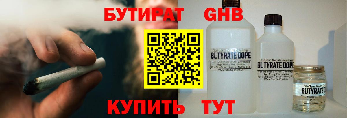 БУТИРАТ  БУТИРАТ бутандиол  Вход с VPN  Миасс 